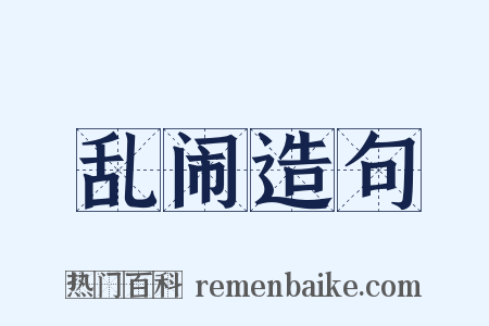 乱闹造句是什么意思的图片
